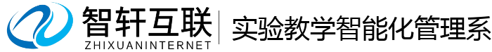 实验教学智能化管理系统